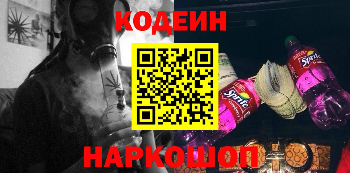 Вольск  Кодеиновый сироп Lean напиток Lean (лин)  Вход с VPN 